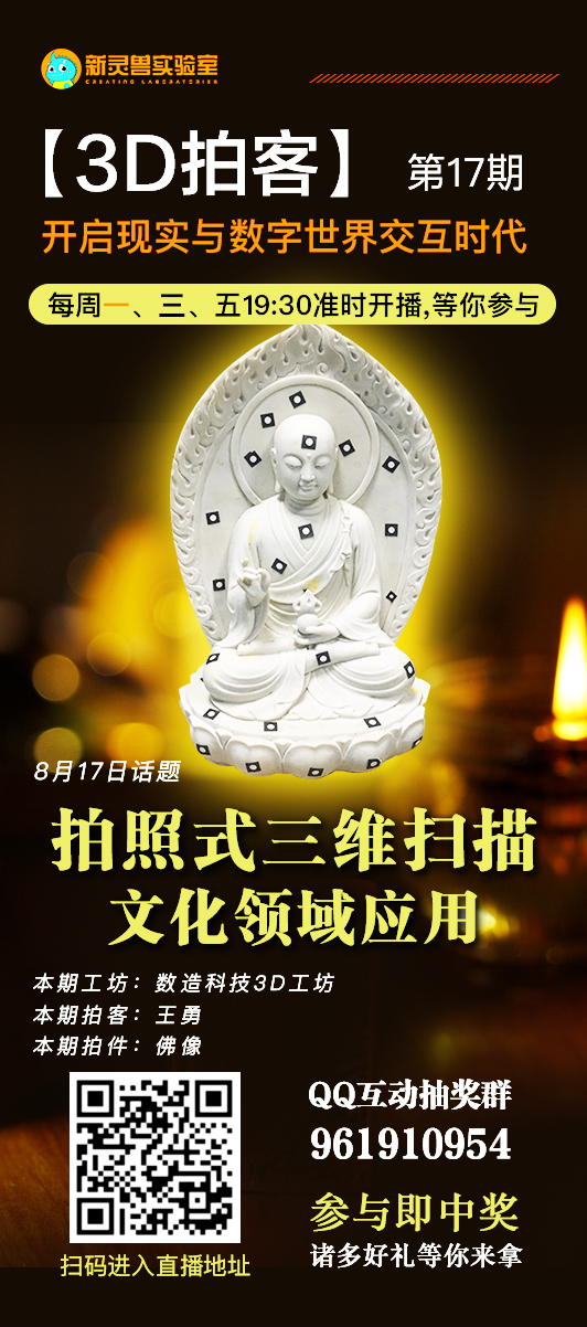 8月17日19點(diǎn)30分 新靈獸實(shí)驗(yàn)室直播間 數(shù)造科技3D工坊 王工帶你&ldquo;拍一拍&rdquo;佛像 歡迎收看！