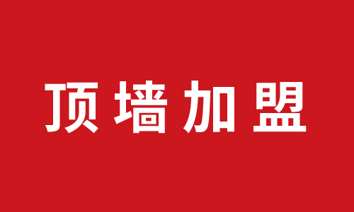 頂墻加盟丨巨奧再下一城，浙江淳安