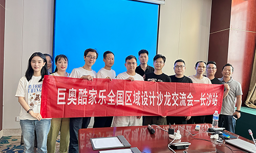巨奧攜手酷家樂相約長沙設(shè)計(jì)沙龍交流會